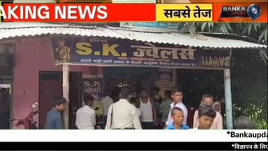 SK Jewellers में लाखों की चोरी नहीं हुई! बांका पुलिस का बड़ा खुलासा
अमरपुर थाना क्षेत्र के कुल्हड़िया बाजार स्थित S.K. Jewellers में लाखों रुपये के आभूषण चोरी की खबरों का बांका पुलिस ने आधिकारिक रूप से खंडन किया है। पुलिस जांच में सभी सोने-चांदी के आभूषण सुरक्षित पाए गए। हालांकि, अज्ञात अपराधियों द्वारा सेंधमारी का प्रयास किए जाने की पुष्टि हुई है। इस वीडियो में जानिए पुलिस की पूरी जांच, दुकानदार का बयान और ताजा अपडेट।
SK Jewellers चोरी मामले का सच
बांका पुलिस का आधिकारिक बयान
अमरपुर थाना की जांच
सेंधमारी का प्रयास
कुल्हड़िया बाजार की ताजा खबर
Banka News Today
SK Jewellers Amarpur, SK Jewellers Banka, Amarpur News, Banka News, Banka Police, Kulhariya Market News, Bihar News, Amarpur Police, Banka Breaking News, Banka Update, Jewellery Shop News, Amarpur Today News, Banka Latest News, Bihar Crime News, Banka Hindi News
#BankaUpdate #BankaNews #Amarpur #SKJewellers #BankaPolice BreakingNews BiharNews Kulhariya HindiNews LatestNews