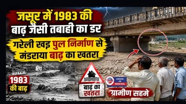 जसूर में 1983 की बाढ़ जैसी तबाही का डर : गरेली खड्ड पुल निर्माण से मंडराया बाढ़ का खतरा, ग्रामीण सहमे
https://youtu.be/E1zB82tiKZk
#construction #bridge #GareliKhad #Jassur #NationalHighway154 #fourlane #MLA #RanveerSinghNikka #localresidents #flooding #Jassurmarket #vegetablemarket #constructionwork #floods #1983 #ravine #water #damage #memory