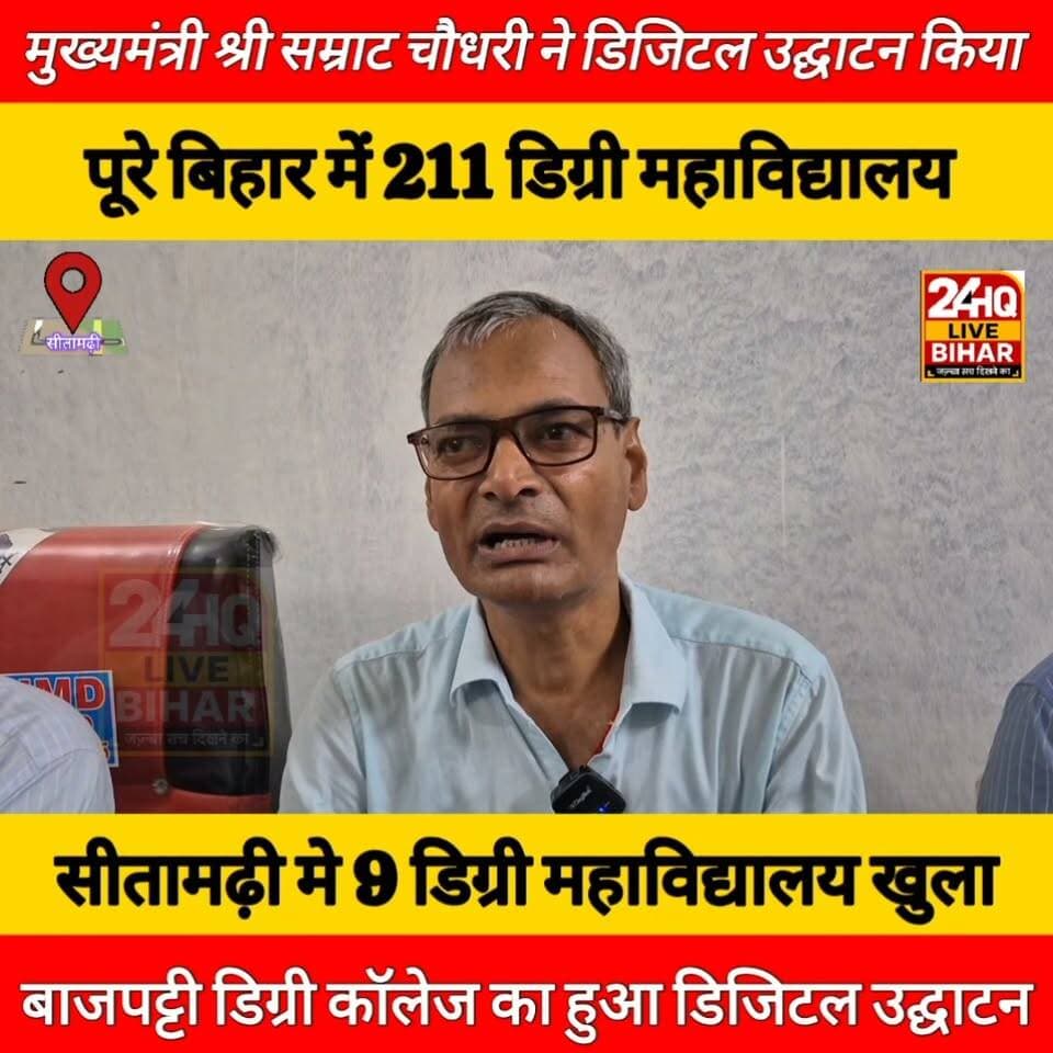 #BiharEducationRevolution: #बाजपट्टी में खुला नया राजकीय #डिग्री #कॉलेज; #सीएम #सम्राट #चौधरी ने #डिजिटल #माध्यम से दी #सौगात!
#SAROJRAJA #SACHTALKS #TODAYNEWS #SITAMARHI #BREAKINGNEWS #MUSIC #NBA #CMNITISHKUMAR #PATNA #NIKKIYADAV #VIRALREELS #VIRALPOST #VLOG #VIRALREELS #BIHARCRIME #JUSTICEFORCHHOTUYADAV