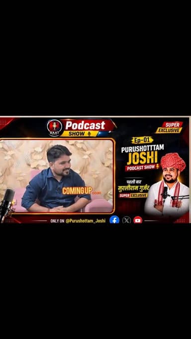 मेरा पहला पॉडकॉस्ट....आप लोगों की राय और सुझाव अपेक्षित है....
👇🏿👇🏿👇👇👇👇🎭🎬🕹️⛓️💥🩸⤵️
➡️➡️ https://youtu.be/EAU_EhL7dQM?si=uSAG9qN6fWRp-VL7
राजस्थान कांग्रेस प्रदेश सचिव मुरलीराम गुर्जर का विस्फोटक इंटरव्यू, बस Suresh joshi के साथ
*कोटा में संत की हत्या से लेकर, सामाजिक क्रांति यानी बगड़ावत संगम तक...सब पर खुलकर बोले मुरलीराम गुर्जर
*कांग्रेस के राष्ट्रीय महासचिव सचिन पायलट को लेकर मुरलीराम गुर्जर ने कर दिया बड़ा दावा
*लोकसभा स्पीकर, ऊर्जा मंत्री और मुख्यमंत्री को लेकर भी क्या-क्या कहा मुरलीराम ने
सब कुछ सिर्फ मेरे साथ ....यानी आपके चहेते...विश्वसनीय पुरूषोत्तम जोशी
Murli Ram Gurjar #kota #kotarajasthan #SachinPilot #gurjarcommunity #viralpost viralshorts