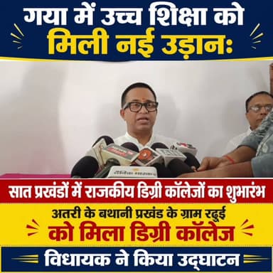 गया में उच्च शिक्षा को मिली नई उड़ान: सात प्रखंडों में राजकीय डिग्री कॉलेजों का शुभारंभ, ग्रामीण छात्रों को अब नहीं जाना पड़ेगा दूर, अतरी विधानसभा के बथानी प्रखंड के ग्राम रढुई को मिला डिग्री कॉलेज
गया जिले में उच्च शिक्षा के क्षेत्र में एक नई शुरुआत करते हुए सात प्रखंडों में राजकीय डिग्री महाविद्यालयों का बुधवार को शुभारंभ किया गया। इससे ग्रामीण क्षेत्रों के हजारों छात्र-छात्राओं को अब स्नातक की पढ़ाई के लिए गया शहर या अन्य बड़े शहरों का रुख नहीं करना पड़ेगा। स्थानीय स्तर पर ही उच्च शिक्षा की सुविधा उपलब्ध होने से समय और धन दोनों की बचत होगी, वहीं उच्च शिक्षा में नामांकन की संख्या भी बढ़ने की उम्मीद है। अतरी विधानसभा क्षेत्र अंतर्गत बथानी प्रखंड के ग्राम रढुई में आयोजित उद्घाटन समारोह में अतरी विधायक रोमित कुमार ने शिलापट्ट का अनावरण, फीता काटकर तथा दीप प्रज्वलित कर राजकीय डिग्री महाविद्यालय का विधिवत उद्घाटन किया। इस अवसर पर उत्क्रमित उच्च माध्यमिक विद्यालय की छात्राओं ने सांस्कृतिक अंदाज में उनका भव्य स्वागत किया। समारोह में बड़ी संख्या में जनप्रतिनिधि, शिक्षक, छात्र-छात्राएं और स्थानीय ग्रामीण उपस्थित रहे।
उद्घाटन समारोह को संबोधित करते हुए विधायक रोमित कुमार ने कहा कि यह उनके लिए गर्व और सौभाग्य का विषय है कि उनके विधानसभा क्षेत्र में डिग्री कॉलेज की शुरुआत हो रही है। उन्होंने कहा कि लंबे समय से ग्रामीण क्षेत्रों के विद्यार्थी उच्च शिक्षा के लिए दूर-दराज के शहरों में जाने को विवश थे। आर्थिक रूप से कमजोर परिवारों के कई छात्र-छात्राएं इसी कारण अपनी पढ़ाई बीच में छोड़ देते थे। अब प्रत्येक प्रखंड में डिग्री कॉलेज स्थापित होने से विद्यार्थियों को अपने ही क्षेत्र में गुणवत्तापूर्ण स्नातक शिक्षा प्राप्त करने का अवसर मिलेगा। इससे शिक्षा का स्तर बढ़ेगा और युवाओं के भविष्य को नई दिशा मिलेगी।
#gayadastak
#गयाजी
#GayaNews
#gaya
#अतरी
#नीमचकबथानी
#manpurgaya
#bihar
#DegreeCollogeBihar
#GayaPolice
District Administration, GAYA
मधु प्रिया
Romit Kumar