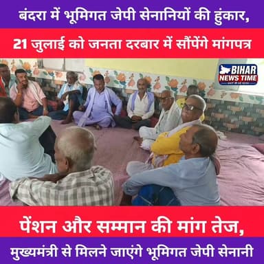 बंदरा के बरियारपुर स्थित शिव शक्ति धाम में भूमिगत जेपी सेनानियों की महत्वपूर्ण बैठक आयोजित हुई। बैठक में सरकार से पेंशन, प्रशस्ति पत्र और प्रतीक चिन्ह देने की लंबित घोषणा को जल्द लागू करने की मांग उठी। सर्वसम्मति से निर्णय लिया गया कि 21 जुलाई को मुख्यमंत्री के जनता दरबार में मांगपत्र सौंपा जाएगा। पूरी खबर देखें।
स्थान: बरियारपुर, बंदरा (मुजफ्फरपुर)
#BiharNewsTime #संवाददाता_लक्की #Bandra #Muzaffarpur #Bihar #JPSenani #JanataDarbar #NitishKumar #BreakingNews #LocalNews #BiharUpdates #ViralNews #NewsReel #HindiNews