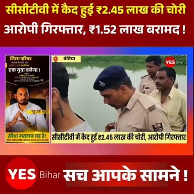 Bihar news : सीसीटीवी में कैद हुई ₹2.45 लाख की चोरी, आरोपी गिरफ्तार; पोखरे से ₹1.52 लाख बरामद। इनरवा थाना क्षेत्र के पिड़ारी गांव स्थित मां भवानी कोल्ड्रिंक एजेंसी में 7 जुलाई की रात हुई ₹2 लाख 45 हजार की चोरी का पुलिस ने त्वरित खुलासा कर दिया। दुकान में लगे सीसीटीवी कैमरे में चोरी की पूरी वारदात कैद होने के बाद पुलिस ने आरोपी युवक को गिरफ्तार कर लिया। उसकी निशानदेही पर पोखरे से ₹1 लाख 52 हजार 222 रुपये बरामद किए गए हैं। एजेंसी के प्रोपराइटर राजन कुमार ने इनरवा थाना में आवेदन देकर पिड़ारी गांव निवासी महंथ राय के 18 वर्षीय पुत्र बिरजू कुमार पर चोरी का आरोप लगाया था। आवेदन में बताया गया कि मंगलवार की रात एजेंसी से ₹2 लाख 45 हजार नकद चोरी हो गए। जब दुकान में लगे सीसीटीवी कैमरे की फुटेज देखी गई तो उसमें एक युवक नकदी लेकर जाता स्पष्ट दिखाई दिया। मामले की सूचना मिलते ही इनरवा पुलिस हरकत में आई और सीसीटीवी फुटेज के आधार पर कार्रवाई करते हुए आरोपी बिरजू कुमार को पिड़ारी गांव से गिरफ्तार कर लिया। पूछताछ के दौरान आरोपी की निशानदेही पर पिड़ारी गांव स्थित दुर्गा मंदिर के समीप पोखरे में फेंके गए ₹1,52,222 रुपये बरामद कर लिए गए। इनरवा थानाध्यक्ष संतोष कुमार ने बताया कि आरोपी चोरी के बाद बाहर भागने की फिराक में था, लेकिन पुलिस ने समय रहते उसे गिरफ्तार कर लिया। मामले में आगे की कानूनी कार्रवाई की जा रही है तथा शेष राशि की बरामदगी के लिए भी प्रयास जारी है।#Inerwa #WestChamparan #Bihar #Theft #CCTV #CrimeNews #PoliceAction #Arrest #CashRecovery #BreakingNews #Pidari #Justice #Bettiah #IndiaNews #CrimeUpdate #PoliceInvestigation #CCTVFootage #NewsUpdate #HindiNews #LocalNews