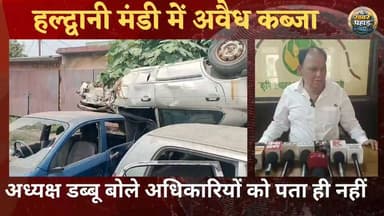 #हल्द्वानी में डब्बू बोले जगह-जगह कब्जा हो रहा है अधिकारियों को पता ही नहीं।। रिपोर्ट मांगी है।।