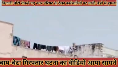#बिजली_चोरी_रोकने_गए_परिषद_के_ठेका_कर्मचारियों_पर_लाठी #डडो_से_हमला_बाप_बेटा_गिरफ्तार_वीडियो_आया_सामने
#bijalj #chori #rokane #gye #parishad #ke #theka #karmchariyo #par #lathi #dando #se #hamla #baap #beta #girptar #video #aaya #samane #news #didwanajila