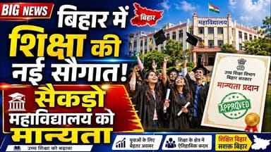 बिहार में शिक्षा की यह नई सौगात, सैकड़ों महाविद्यालय को मान्यता #bihar #fypシ #viralpost #reach