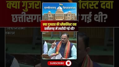 क्या गुजरात की ब्लैकलिस्ट दवा छत्तीसगढ़ में खरीदी गई थी? #cgvidhansabha #cgviralvideo
