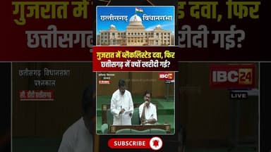 गुजरात में ब्लैकलिस्टेड दवा, फिर छत्तीसगढ़ में क्यों खरीदी गई? #cgvidhansabha #cgviralvideo