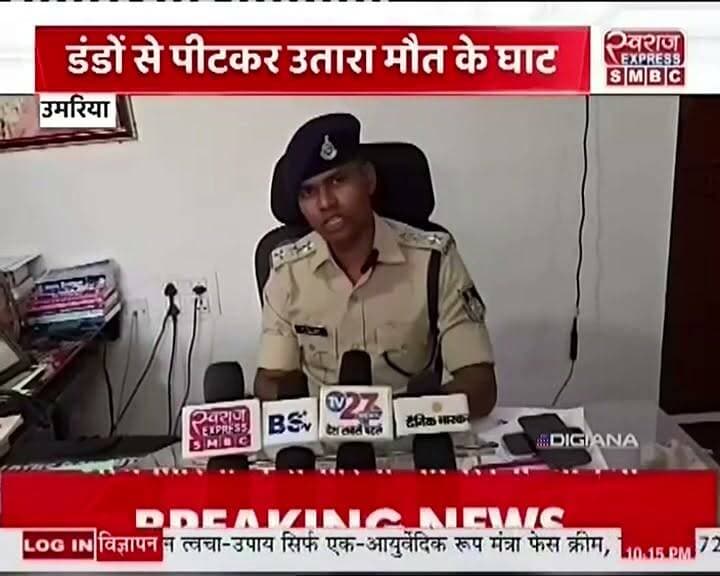 सगे भाई ने की भाई की निर्मम हत्या
#sdoumaria #digshadol #spumaria #dgpbhopal #tiumaria #स्वराजexpresssmbc