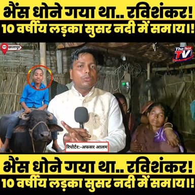 भैंस धोने गया 10 वर्षीय रविशंकर सुसर नदी में सम। गया!
#reelsindia #reelkarofeelkaro #facebookreels #ReelsWithMe #ReelTrend #viralreel #ReelOnFire #ReelGoals #ReelAddict #reeloftheday