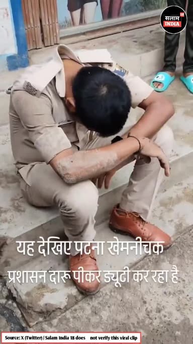 पटना police शराब पीकर धुत #short #video #रीला #patnapolice #salamindia18 #news #patnanews