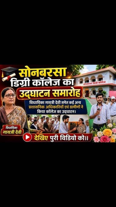 सोनबरसा डिग्री कॉलेज का उद्घाटन समारोह।
देखिए पुरी विडियो को।।
.
.
.
#न्यू़जबिहारकीआवाज #newsbiharkiaawaj
#sonbarsasitamarhi #sonbarsa #pariharvidhansabha