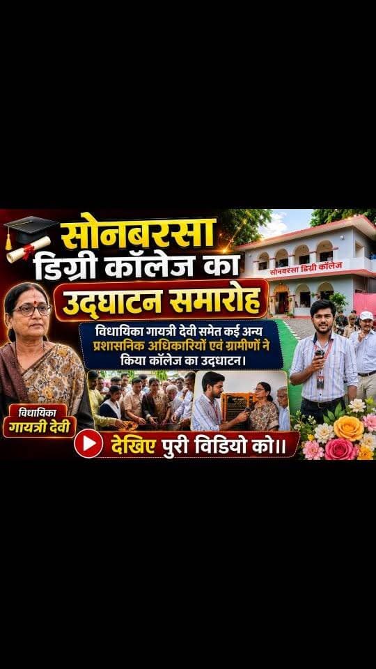 सोनबरसा डिग्री कॉलेज का उद्घाटन समारोह।
देखिए पुरी विडियो को।।
.
.
.
#न्यू़जबिहारकीआवाज #newsbiharkiaawaj
#sonbarsasitamarhi #sonbarsa #pariharvidhansabha