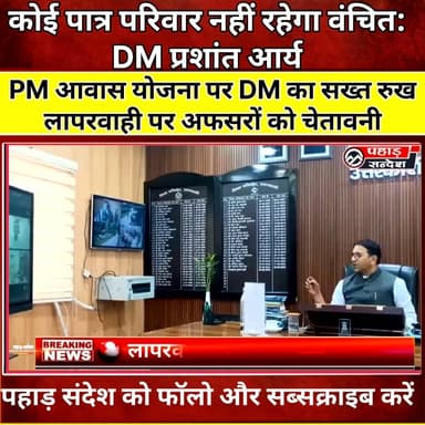 PM आवास योजना पर DM का सख्त रुख लापरवाही पर अफसरों को चेतावनी DM Uttarkashi
#Uttarkashi #PrashantArya #PMAwasYojana #PMAYGramin #Uttarakhand #UttarakhandNews #HousingForAll #RuralDevelopment #GovernmentScheme #DistrictAdministration #VillageDevelopment #BreakingNews #PahadSandesh #IndiaNews #LatestNews