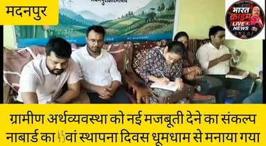 मदनपुर में ग्रामीण अर्थव्यवस्था को नई मजबूती देने का संकल्प,नाबार्ड का 45वां स्थापना दिवस धूमधाम से मनाया गया
#Bharatcrimelivenews
#Aurangabad #Madanpur #NABARD #SelfHelpGroup #WomenEmpowerment #RuralDevelopment #Agriculture #Startup #PMEGP #BiharNews