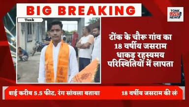 टोंक जिले के चौरू गांव निवासी जसराम धाकड़ पुत्र प्रह्लाद धाकड़ रहस्यमय परिस्थितियों में लापता हो गया है। परिजनों के अनुसार युवक को अंतिम बार बूंदी बस स्टैंड पर देखा गया था। काफी तलाश के बावजूद उसका कोई सुराग नहीं मिलने पर पुलिस में गुमशुदगी दर्ज कराई गई है।
परिजनों ने बताया कि जसराम की उम्र 18 वर्ष, लंबाई करीब 5.5 फीट तथा रंग सांवला है।
संपर्क:
6375880494
8302680610
#MissingPerson
#MissingAlert
#FindJasram
#JasramDhakad
#Tonk
#Rajasthan
#Bundi
#Uniyara
#HelpFindHim
#MissingYouth
#PublicAlert
#ShareToHelp
#MissingCase
#PoliceAppeal
#BringHimHome
#CommunitySupport
#TonkNews
#BreakingNews
#LocalNews
#StayAlert