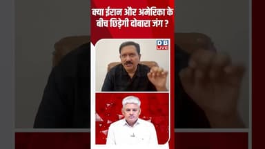 क्या ईरान और अमेरिका के बीच छिड़ेगी दोबारा जंग #dblive #america #iran #donaldtrump #breakingnews