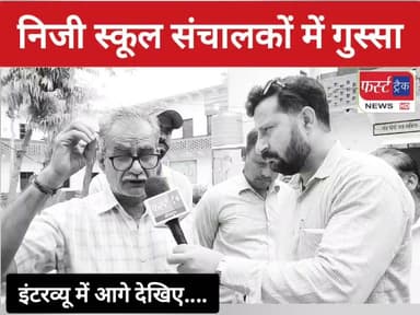 निजी स्कूल संचालको में गुस्सा। सरकार के 14 बिंदुओं की मासिक जांच के तरीके पर उठाए सवाल। इंटरव्यू।
44 बिंदुओं की मासिक जांच पर निजी विद्यालय संचालकों का बड़ा बयान। क्या शाला संबल अभियान के तहत 44 बिंदुओं की मासिक जांच वास्तव में अव्यावहारिक है? आखिर निजी विद्यालय संचालक इसका विरोध क्यों कर रहे हैं? सरकार और शिक्षा विभाग से उनकी क्या मांग है?
फर्स्ट ट्रैक न्यूज़ के साथ वन-टू-वन बातचीत में निजी शिक्षण संस्थान संगठन के पदाधिकारियों और विद्यालय संचालकों ने खुलकर रखा अपना पक्ष। देखें पूरा इंटरव्यू।
#DholpurNews #RajasthanNews #BreakingNews #interview #educacion #privateschool #इंटरव्यू #निजी_स्कूल
District Collector & Magistrate - Dholpur
Girraj Singh Malinga
Malik Imran Khan