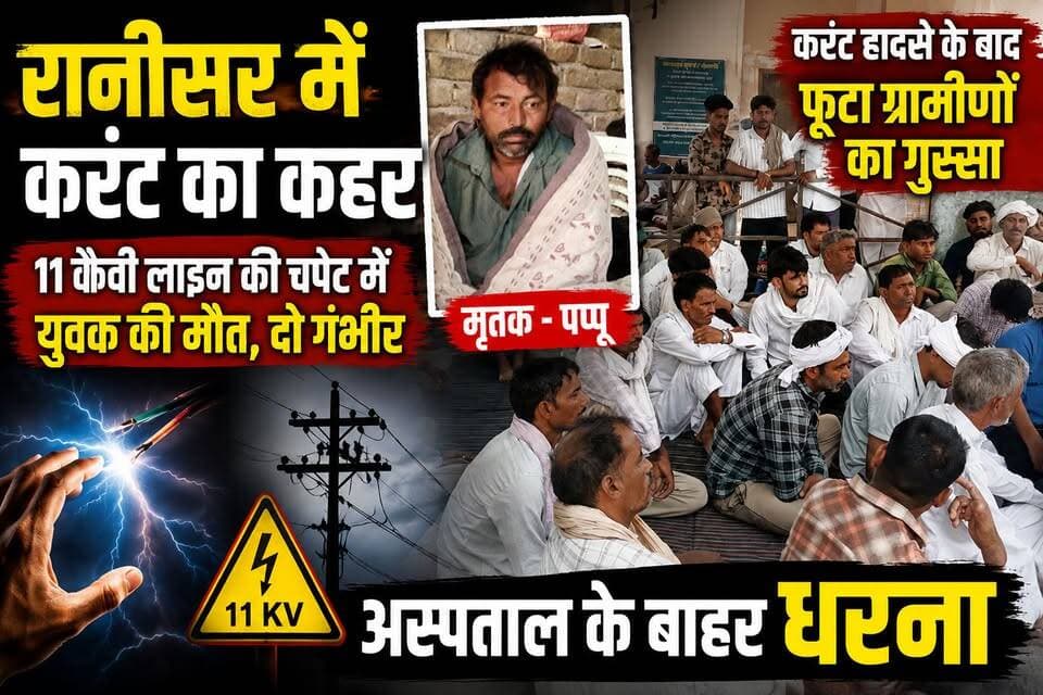 रानीसर में करंट का क%हर: 11 केवी लाइन की चपेट में युवक की मौ*त, दो गंभी*र
करंट हादसे के बाद फूटा ग्रामीणों का गुस्सा, अस्पताल के बाहर धरना
#नोहर #रानीसर #ब्रेकिंग_न्यूज़ #करंट_हादसा #11केवी_लाइन #बिजली_हादसा #पप्पू #नोहर_समाचार #हनुमानगढ़ #राजस्थान #ग्रामीण_धरना #विद्युत_विभाग #मुआवजा #लेटेस्ट_न्यूज़ #HindiNews #BreakingNews #Nohar #Hanumangarh #RajasthanNews