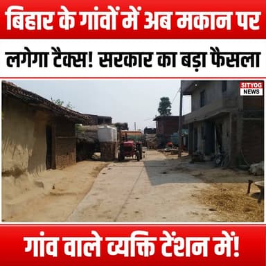 बिहार के गांवों में अब मकान पर लगेगा टैक्स! सरकार का बड़ा फैसला' गांव वाले व्यक्ति टेंशन में!
#BiharHousingTax #VillageTaxation #GovernmentDecision #BiharVillages #TaxNews #RuralIndia #VillagersInTension #BiharGovernment #HousingPolicy #TaxImpact #VillageLife #EconomicChanges #BiharUpdates #LocalNews #CommunityConcerns #TaxationPolicy #RuralDevelopment #GovernmentReforms #BiharResidents #VillageEconomy #SocialImpact #TaxAwareness #BiharNews #CurrentAffairs
