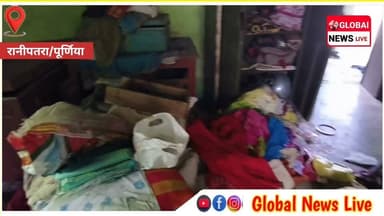 बंद घर को बनाया निशाना: सिमलगाछी में नकद समेत चार लाख की संपत्ति चोरी
#PurneaNews #Globalnewslive