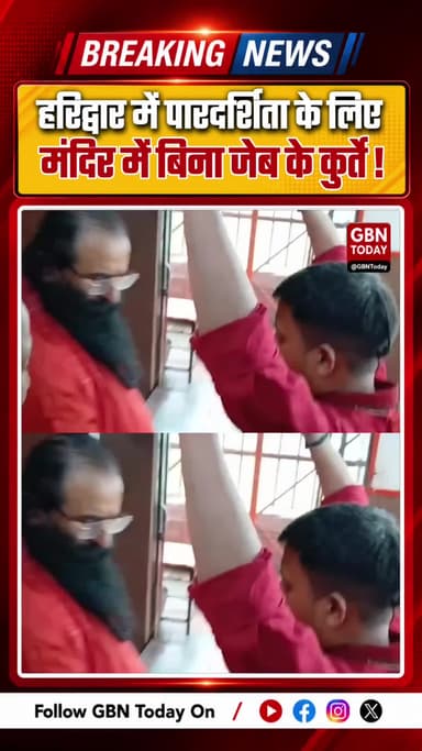 हरिद्वार: मनसा देवी मंदिर में बिना जेब के कुर्ते अनिवार्य।
#Haridwar #MansaDevi #TempleRules #Transparency