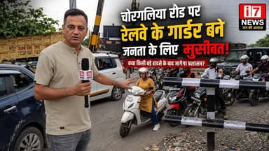 हल्द्वानी। हल्द्वानी-चोरगलिया रोड पर रेलवे की ओर से लगाए गए लोहे के गार्डर अब आम जनता के लिए परेशानी और खतरे का कारण बनते जा रहे हैं। स्थानीय लोगों का आरोप है कि सड़क पर लगे इन गार्डरों के कारण आए दिन जाम की स्थिति बन रही है और दुर्घटनाओं का खतरा भी लगातार बढ़ गया है।
क्षेत्रवासियों का कहना है कि सड़क पहले से ही व्यस्त रहती है, लेकिन गार्डर लगाए जाने के बाद बड़े वाहनों के साथ-साथ दोपहिया चालकों और पैदल यात्रियों को भी काफी दिक्कतों का सामना करना पड़ रहा है। कई लोगों ने बताया कि रात के समय पर्याप्त रिफ्लेक्टर या चेतावनी संकेत नहीं होने के कारण दुर्घटना की आशंका और अधिक बढ़ जाती है।
लोगों का सवाल है कि यदि रेलवे द्वारा सुरक्षा की दृष्टि से यह कार्य किया गया है तो आम जनता की सुरक्षा और सुगम यातायात की व्यवस्था का भी ध्यान रखा जाना चाहिए। स्थानीय नागरिकों ने प्रशासन और रेलवे विभाग से मांग की है कि इस समस्या का जल्द समाधान निकाला जाए, ताकि किसी बड़े हादसे से पहले ही राहत मिल सके।
i7 News की अपील:
यदि आप भी इस मार्ग से गुजरते हैं और आपको इन गार्डरों की वजह से परेशानी का सामना करना पड़ रहा है, तो अपनी राय और अनुभव हमारे साथ साझा करें। आपकी आवाज़ प्रशासन तक पहुंचाना हमारी जिम्मेदारी है।
#Haldwani #ChorgaliyaRoad #Railway #PublicIssue #RoadSafety #TrafficProblem #Uttarakhand #HaldwaniNews #I7News #GroundReport #JanKiAwaaz