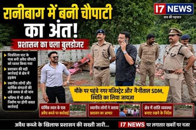 रानीबाग में बनी चौपाटी का अंत, प्रशासन का चला बुलडोजर
हल्द्वानी | I7 NEWS
हल्द्वानी के रानीबाग स्थित पवित्र चित्रशिला घाट के समीप बनी विवादित चौपाटी पर आखिरकार प्रशासन का बुलडोजर चल गया। प्रशासन ने कार्रवाई करते हुए चौपाटी को ध्वस्त कर क्षेत्र को खाली कराया और मौके पर सुरक्षा व्यवस्था भी कड़ी कर दी। यह कार्रवाई स्थानीय लोगों और धार्मिक संगठनों द्वारा लंबे समय से उठाई जा रही आपत्तियों के बाद की गई बताई जा रही है।
जानकारी के अनुसार, स्थानीय लोगों का आरोप था कि धार्मिक आस्था से जुड़े चित्रशिला धाम और आसपास के क्षेत्र में बनाई गई चौपाटी से श्रद्धालुओं की भावनाएं आहत हो रही थीं। इस मामले को लेकर कई सामाजिक संगठनों ने प्रशासन को ज्ञापन भी सौंपे थे और कार्रवाई की मांग की थी।
बुधवार को प्रशासनिक टीम भारी पुलिस बल के साथ मौके पर पहुंची और बुलडोजर की मदद से चौपाटी को हटाने की कार्रवाई शुरू की। कार्रवाई के दौरान पूरे क्षेत्र में सुरक्षा व्यवस्था बनाए रखी गई ताकि किसी भी प्रकार की अप्रिय स्थिति उत्पन्न न हो।
प्रशासन का कहना है कि सार्वजनिक और धार्मिक महत्व वाले क्षेत्रों में किसी भी प्रकार के अवैध निर्माण या अतिक्रमण को बर्दाश्त नहीं किया जाएगा। भविष्य में भी ऐसे मामलों पर नियमानुसार कार्रवाई जारी रहेगी।
#I7News #Haldwani #Ranibagh #RaniBagh #Chaupati #BulldozerAction #AdministrationAction #Nainital #NainitalSDM #NagarMagistrate #Uttarakhand #BreakingNews #IllegalEncroachment #IllegalConstruction #DemolitionDrive #ChitrashilaGhat #Police #JCB #LocalNews #UttarakhandNews #HaldwaniNews #Kumaon #TrendingNews #HindiNews #i7NewsLive