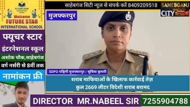 शराब मा"फियाओं के खिलाफ कार्रवाई तेज़ कुल 2669 लीटर विदेशी शराब बरामद #कांटी #पानापुर_करियात #मुजफ्फरपुर #बिहार