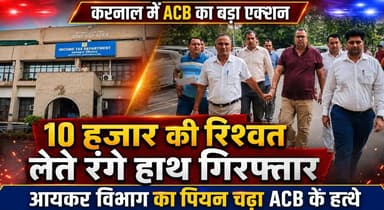 करनाल में ACB का बड़ा एक्शन! आयकर विभाग का पियन 10 हजार की रिश्वत लेते रंगे हाथ गिरफ्तार
#ACB #AntiCorruption #Karnal #BriberyCase #IncomeTax #Corruption #CaughtRedHanded #HaryanaNews #BreakingNews #KhabarnamaHaryana