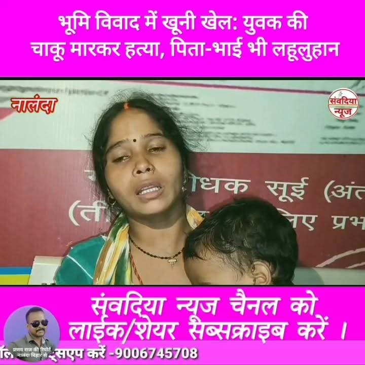 भूमि विवाद में खूनी खेल: युवक की चाकू मारकर हत्या, पिता-भाई भी लहूलुहान।
#Nalanda #Bihar #NalandaNews #Rahui #Peshour #LandDispute #Murder #CrimeNews #BreakingNews #BiharCrime #KnifeAttack #SantooKumar #PoliceInvestigation #HindiNews #SambadiyaNews #संवदियान्यूज #नालंदा #बिहार #रहुई #भूमिविवाद #हत्या #चाकूमारकरहत्या #क्राइमन्यूज #ब्रेकिंगन्यूज #पेशौर #पुलिस_जांच Part 7