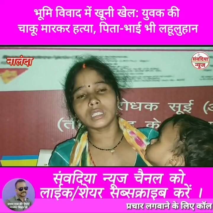 भूमि विवाद में खूनी खेल: युवक की चाकू मारकर हत्या, पिता-भाई भी लहूलुहान।
#Nalanda #Bihar #NalandaNews #Rahui #Peshour #LandDispute #Murder #CrimeNews #BreakingNews #BiharCrime #KnifeAttack #SantooKumar #PoliceInvestigation #HindiNews #SambadiyaNews #संवदियान्यूज #नालंदा #बिहार #रहुई #भूमिविवाद #हत्या #चाकूमारकरहत्या #क्राइमन्यूज #ब्रेकिंगन्यूज #पेशौर #पुलिस_जांच Part 6
