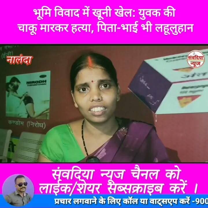 भूमि विवाद में खूनी खेल: युवक की चाकू मारकर हत्या, पिता-भाई भी लहूलुहान।
#Nalanda #Bihar #NalandaNews #Rahui #Peshour #LandDispute #Murder #CrimeNews #BreakingNews #BiharCrime #KnifeAttack #SantooKumar #PoliceInvestigation #HindiNews #SambadiyaNews #संवदियान्यूज #नालंदा #बिहार #रहुई #भूमिविवाद #हत्या #चाकूमारकरहत्या #क्राइमन्यूज #ब्रेकिंगन्यूज #पेशौर #पुलिस_जांच Part 4