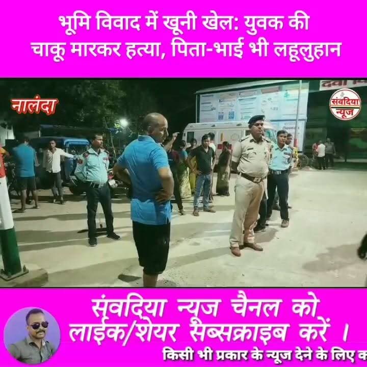 भूमि विवाद में खूनी खेल: युवक की चाकू मारकर हत्या, पिता-भाई भी लहूलुहान।
#Nalanda #Bihar #NalandaNews #Rahui #Peshour #LandDispute #Murder #CrimeNews #BreakingNews #BiharCrime #KnifeAttack #SantooKumar #PoliceInvestigation #HindiNews #SambadiyaNews #संवदियान्यूज #नालंदा #बिहार #रहुई #भूमिविवाद #हत्या #चाकूमारकरहत्या #क्राइमन्यूज #ब्रेकिंगन्यूज #पेशौर #पुलिस_जांच Part 3