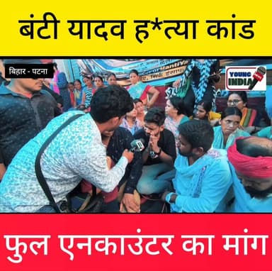 पीड़ित परिवार का मांग हाप एनकाउंटर से काम नहीं चलेगा साफ कीजिए।
बंटी यादव हत्याकांड: पीड़ित परिवार से मिलने पहुंचे लोग, प्रशासन की कार्यशैली पर जताई नाराजगी
#Patna #BuntyYadav #BuntyYadavMurderCase #PatnaNews #BiharNews #CrimeNews #JusticeForBuntyYadav #BiharPolice #LawAndOrder #BreakingNews #MurderCase #PatnaCrime #Bihar #YoungIndiaNews #LatestNews #HindiNews #NewsUpdate #Justice #TrendingNews #YINews
#RJD #कुर्मी