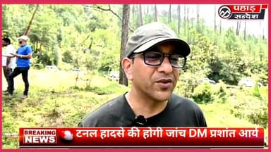 "एसडीएम को मौके पर भेजा, हादसे के कारणों की होगी विस्तृत जांच" — जिलाधिकारी DM Uttarkashi
#SilkyaraTunnel #Uttarkashi #TunnelAccident #Silkyara #Barkot #Uttarakhand #DMPrashantArya #TunnelSafety #BreakingNews #PahadSandesh #UttarakhandNews #ConstructionAccident #WorkerSafety #IndiaNews #LatestNews