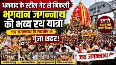 🚩 धनबाद के स्टील गेट से निकली भगवान जगन्नाथ की भव्य रथ यात्रा, जय जगन्नाथ के जयघोष से गूंजा शहर! 🙏
हजारों श्रद्धालुओं ने पूरे उत्साह और श्रद्धा के साथ भगवान जगन्नाथ के रथ की रस्सी खींचकर पुण्य लाभ अर्जित किया। भक्ति, आस्था और जनसैलाब का अद्भुत संगम देखने को मिला।
#JaiJagannath #JagannathRathYatra #Dhanbad #SteelGate #ISKCONDhanbad #Jharkhand #RathYatra #SanatanDharma #Bhakti #LordJagannath #HindiNews #KhabarKiUdaan #BreakingNews #ViralNews #NewsUpdate