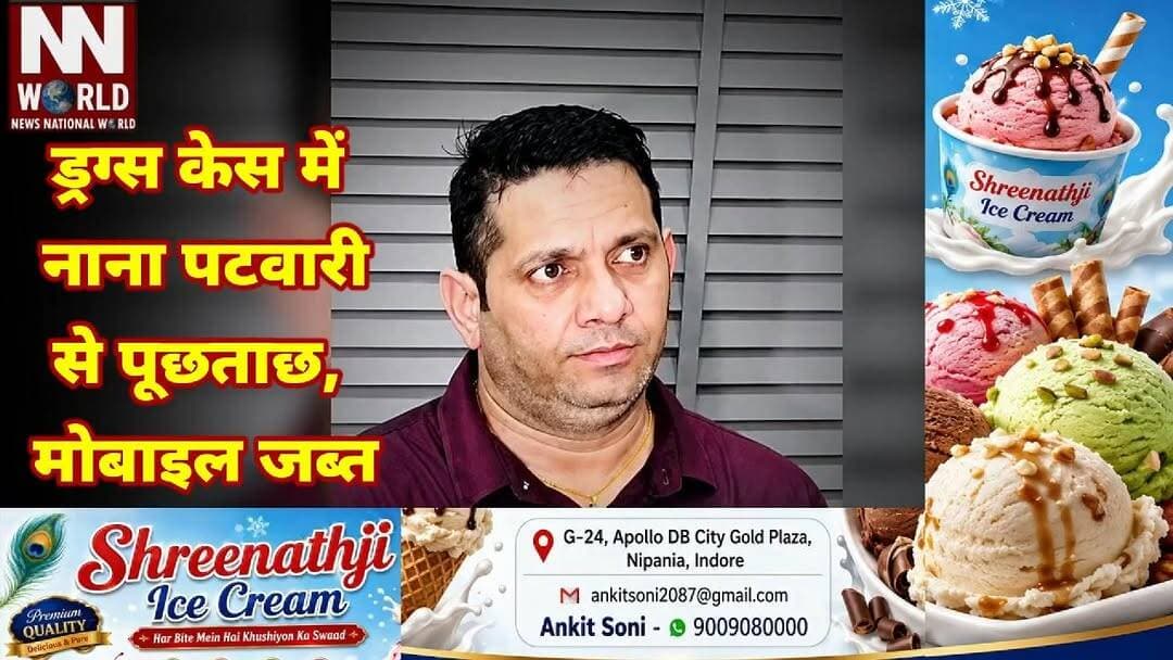 ड्रग्स केस में नाना पटवारी से पूछताछ, मोबाइल जब्त
#IndoreNews
#DrugCase
#CrimeNews
#PoliceInvestigation
#MadhyaPradesh
#इंदौर_समाचार
#ड्रग्स_मामला
#ऑनलाइन_सट्टा
#पुलिस_जांच
#मध्यप्रदेश_पुलिस
इंदौर
राजेंद्र नगर थाना
ड्रग्स मामला
नाना पटवारी
जीतू पटवारी
ऑनलाइन गैंबलिंग
एनडीपीएस एक्ट
मोबाइल जब्त
पुलिस कमिश्नर
तकनीकी जांच
Indore
Rajendra Nagar Police
Drug Case
Nana Patwari
Jeetu Patwari
Online Gambling
NDPS Act
Mobile Seized
Police Commissioner
Technical Investigation