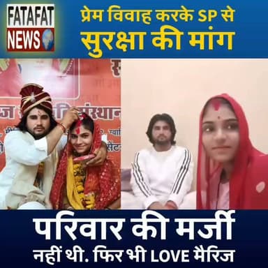 इश्क के आगे झुकी बंदिशें, प्रेमी युगल ने ग्वालियर में रचाई शादी, अब सुरक्षा की गुहार! मध्य प्रदेश के शिवपुरी जिले (पिछोर) के ग्राम शाजापुर के रहने वाले छाया परिहार और धर्मेंद्र गुर्जर ने परिवार की असहमति के बाद 13 जुलाई 2026 को ग्वालियर के आर्य समाज मंदिर में हिंदू रीति-रिवाज से विवाह कर लिया है। लंबे समय से एक-दूसरे से प्यार करने वाले इस बालिग जोड़े ने समाज और परिवार की मर्जी के खिलाफ जाकर अपनी मर्जी से जीवनसाथी चुनने का फैसला किया।
शादी के बाद नवविवाहित दंपती ने शिवपुरी पुलिस अधीक्षक (SP) को आवेदन सौंपकर अपनी जान-माल की सुरक्षा की मांग की है। दंपती का कहना है कि लड़की के मायके पक्ष और कुछ ग्रामीणों से उन्हें जान का खतरा है, साथ ही लड़के के परिवार को झूठे मामलों में फंसाने की धमकी दी जा रही है। डर के कारण यह जोड़ा फिलहाल अपने गांव नहीं लौट पा रहा है और ग्वालियर में शरण लिए हुए है।
#ShivpuriNews #MadhyaPradesh #LoveMarriage #AryaSamajMandir #CoupleProtection #MadhyaPradeshPolice #BreakingNews #SocialIssues #FatafatNews