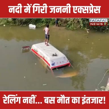 मध्य प्रदेश के सतना जिले (उचेहरा) में एक बार फिर बड़ा हादसा टलते-टलते बचा। गुरुवार सुबह एक गर्भवती महिला को लेने जा रही जननी एक्सप्रेस एंबुलेंस, एक्सीलेटर जाम होने के कारण अनियंत्रित होकर बरुआ नदी में जा गिरी। हादसे में चालक शुभम परौहा के सिर में गंभीर चोट आई है। गनीमत रही कि स्थानीय युवकों शुभम मिश्रा, करण बंसकार और साहिल बंसकार ने मुस्तैदी दिखाते हुए नदी में छलांग लगाई और एंबुलेंस का शीशा तोड़कर चालक व सहायक की जान बचाई। पुलिस ने क्रेन की मदद से वाहन को बाहर निकाल लिया है।
चौंकाने वाली बात यह है कि बरुआ पुल पर यह लगातार तीसरा बड़ा हादसा है। इससे पहले इसी जगह डॉ. शशांक सेठिया की कार नदी में गिरने से मौत हो गई थी और एक बाइक सवार भी हादसे का शिकार हुआ था। सुरक्षा रेलिंग और बाउंड्री वॉल न होने से यह पुल 'डेथ ट्रैप' बनता जा रहा है, जिससे स्थानीय प्रशासन के खिलाफ लोगों में भारी आक्रोश है।
#SatnaNews #MadhyaPradesh #RoadAccident #Satna #Alert #PublicSafety #Uchehara #SocialIssue #FatafatNews