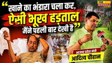 "खाने का भंडारा चला कर, ऐसी भूख हड़ताल मैंने पहली बार देखी है"। सोनम वांगचुक की भूख हड़ताल को लेकर भाजपा के प्रदेश मंत्री आदित्य चौहान ने कह दी बड़ी बात!
#SonamWangchuk #HungerStrike #delhi #adityachauhan #uttarakhand #bjputtarakhand