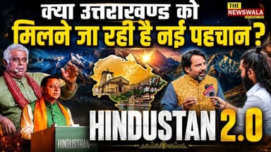 क्या उत्तराखण्ड को मिलने जा रही है नई पहचान? देहरादून के पुनर्नवा रिसोर्ट में आयोजित हुआ HINDUSTAN 2.0 का भव्य कार्यक्रम। देखिए आचार्य Ashish Semwal का उत्तराखण्ड को नंबर 01 टूरिस्ट डेस्टिनेशन बनाने का क्या है विज़न। #uttarakhand #acharyaashishsemwal #PushkarSinghDhami #touristdestination #weddingdestination #bjputtarakhand