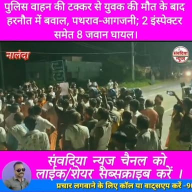 पुलिस वाहन की टक्कर से युवक की मौत के बाद हरनौत में बवाल, पथराव-आगजनी; 2 इंस्पेक्टर समेत 8 जवान घायल।
#नालंदा #Nalanda #हरनौत #Harnaut #बिहार #BiharNews #NalandaNews #HarnautNews #BreakingNews #BiharBreaking #हरनौत_बवाल #सड़कजाम #पुलिस_पर_पथराव #आगजनी #लाठीचार्ज #आंसूगैस #युवक_की_मौत #PoliceAction #BiharPolice #NHJam #BiharSharif #Bakhtiyarpur #ViralNews #TrendingNews #LatestNews #HindiNews #LiveNews #NewsUpdate #ViralVideo #SambadiyaNews #SambadiyaNewsIndia #संवदिया_न्यूज #PranayRaj #Follow #Followers #FollowUs #Subscribe #SubscribeNow #NewsFollowers #YouTubeNews #FacebookNews #InstagramReels #Shorts #Trending #Breaking #FollowSambadiyaNews #SupportSambadiyaNews Part 2
