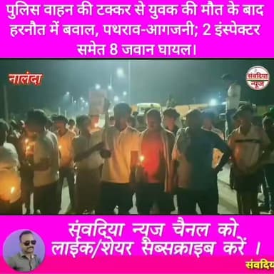 पुलिस वाहन की टक्कर से युवक की मौत के बाद हरनौत में बवाल, पथराव-आगजनी; 2 इंस्पेक्टर समेत 8 जवान घायल।
#नालंदा #Nalanda #हरनौत #Harnaut #बिहार #BiharNews #NalandaNews #HarnautNews #BreakingNews #BiharBreaking #हरनौत_बवाल #सड़कजाम #पुलिस_पर_पथराव #आगजनी #लाठीचार्ज #आंसूगैस #युवक_की_मौत #PoliceAction #BiharPolice #NHJam #BiharSharif #Bakhtiyarpur #ViralNews #TrendingNews #LatestNews #HindiNews #LiveNews #NewsUpdate #ViralVideo #SambadiyaNews #SambadiyaNewsIndia #संवदिया_न्यूज #PranayRaj #Follow #Followers #FollowUs #Subscribe #SubscribeNow #NewsFollowers #YouTubeNews #FacebookNews #InstagramReels #Shorts #Trending #Breaking #FollowSambadiyaNews #SupportSambadiyaNews Part 1