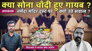 अमरकंटक - चढ़ावे के सोना चाँदी जेवरात का क्या है हिसाब ? नर्मदा मंदिर ट्रस्ट पर क्यों उठे सवाल ? । Amarkantak । bsp24news । Shahdol news । Narmada Mandir
#amarkantak
#anuppur_news
#bsp24news