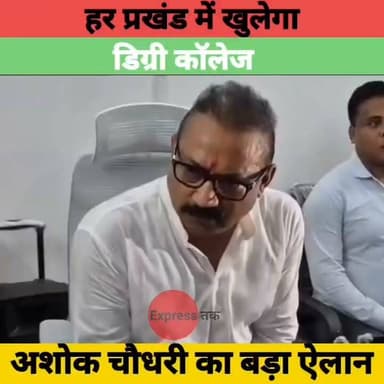 बिहार के हर प्रखंड में खुलेगा डिग्री कॉलेज! मंत्री अशोक चौधरी का बड़ा ऐलान | Saat Nishchay-3 | Bihar News
#AshokChaudhary #BiharNews #Bhagalpur #NDA #DegreeCollege #Education #SaatNishchay3 #BreakingNews #BiharPolitics #LatestNews #Bihar #NewsUpdate #HindiNews #EducationNews #ExpressNewsNetwork