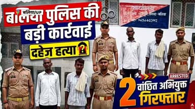 🚨 बलिया पुलिस की बड़ी कार्रवाई: दहेज हत्या के 2 वांछित अभियुक्त गिरफ्तार 🚨
थाना भीमपुरा पुलिस को मिली बड़ी सफलता! पुलिस अधीक्षक श्री ओमवीर सिंह के कुशल निर्देशन में चलाए जा रहे अभियान के तहत, दहेज हत्या से संबंधित मुकदमे में फरार चल रहे दो सगे भाइयों (विजेन्द्र कुमार और विनोद कुमार) को पुलिस ने मुखबिर की सूचना पर गिरफ्तार कर लिया है।
⚖️ अभियुक्तों के खिलाफ विधिक कानूनी कार्रवाई करते हुए उन्हें माननीय न्यायालय भेजा गया है।
#BalliaPolice #ActionAgainstCrime #UPPolice #LawAndOrder #CrimeUpdate