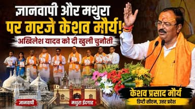 ज्ञानवापी और मथुरा पर केशव मौर्य का बड़ा बयान | अखिलेश यादव को दी खुली चुनौती | Varanasi News
वाराणसी में आयोजित प्रथम मंच सम्मेलन के दौरान उत्तर प्रदेश के उपमुख्यमंत्री केशव प्रसाद मौर्य ने ज्ञानवापी और मथुरा श्रीकृष्ण जन्मभूमि-ईदगाह विवाद को लेकर बड़ा बयान दिया। अपने संबोधन में उन्होंने समाजवादी पार्टी के अध्यक्ष अखिलेश यादव पर निशाना साधते हुए कहा कि यदि उन्हें मुस्लिम वोटों का मोह नहीं है तो वे मथुरा में कृष्ण मंदिर के पक्ष में खुलकर बयान दें। उन्होंने ज्ञानवापी परिसर का भी जिक्र करते हुए कहा कि काशी विश्वनाथ मंदिर के पास मौजूद ढांचे पर भी अपनी बात रखी।
वीडियो में सुनिए डिप्टी सीएम केशव प्रसाद मौर्य का पूरा बयान और जानिए इस मुद्दे पर क्या कहा।
#KeshavPrasadMaurya #Gyanvapi #Mathura #Varanasi #AkhileshYadav #KashiVishwanath #MathuraShahiIdgah #UPPolitics #BJP #LiveVNS