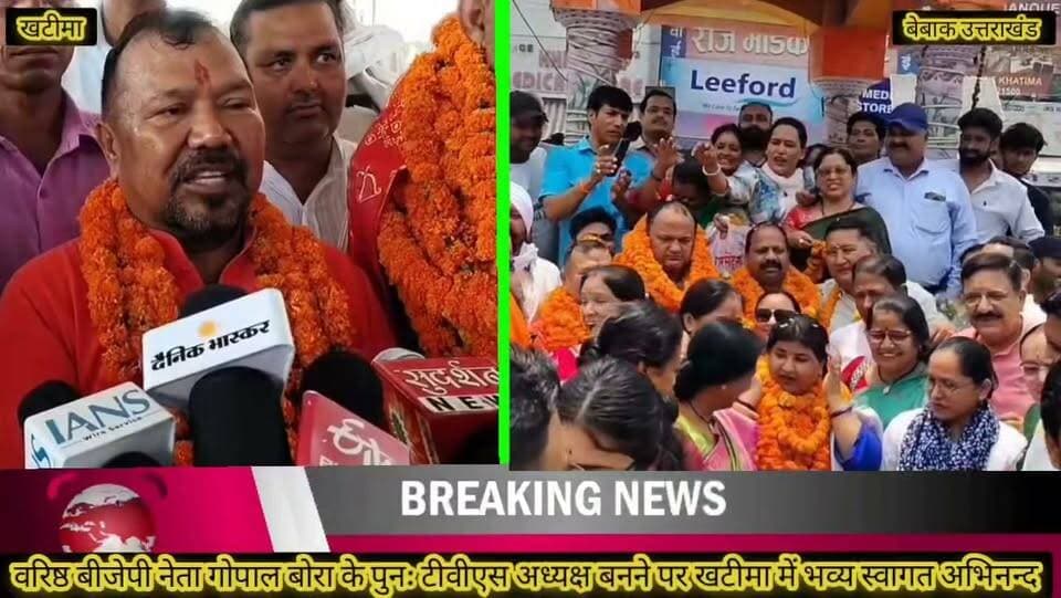🚨 #खबर #खटीमा ।🚨
🔴 टीवीएस के निर्विरोध अध्यक्ष बने बीजेपी नेता गोपाल बोरा का खटीमा में भव्य स्वागत।
🔴 लगातार दूसरी बार अध्यक्ष बनने पर बीजेपी कार्यकर्ताओं में जश्न का माहौल।
🔴 मुख्य चौक पर आतिशबाजी, मिष्ठान वितरण और ढोल-नगाड़ों के साथ हुआ स्वागत।
🔴 गोपाल बोरा ने शहीद स्मारक पहुंच राज्य आंदोलन के शहीदों को दी श्रद्धांजलि।
🔴 मुख्य चौक से शहीद स्मारक तक निकाला गया भव्य विजय जुलूस।
🔴 दान सिंह रावत बोले— मुख्यमंत्री पुष्कर सिंह धामी के नेतृत्व में सहकारिता में बीजेपी का परचम।
🔴 गोपाल बोरा ने मुख्यमंत्री धामी, दान सिंह रावत और अजय मौर्या का जताया आभार।
🔴 जिला पंचायत अध्यक्ष अजय मौर्या ने दी शुभकामनाएं, कहा— सहकारिता में बीजेपी की ऐतिहासिक जीत।
🔴 कार्यक्रम में बड़ी संख्या में बीजेपी पदाधिकारी और कार्यकर्ता रहे मौजूद।।
📍खटीमा | उधम सिंह नगर।।
बेबाक उत्तराखंड #डिजिटल ✍️✍️✍️