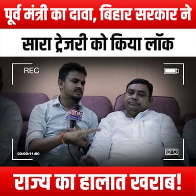 पूर्व मंत्री का दावा, बिहार सरकार ने सारा ट्रेजरी को किया लॉक,राज्य का हालात खराब!
#BiharPolitics #BiharGovernment #TreasuryLockdown #PoliticalCrisis #BiharNews #FormerMinister #StateOfEmergency #EconomicIssues #BiharDevelopment #GovernmentAccountability #PublicFinance #PoliticalDebate #BiharUpdates #CrisisManagement #SocialImpact #BiharEconomy #PoliticalAnalysis #CurrentAffairs #Bihar2023 #GovernmentTransparency #CivicEngagement #StateTreasury #BiharVoices
